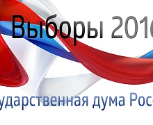 Выборы 2016: досрочное голосование и горячая линия для избирателей