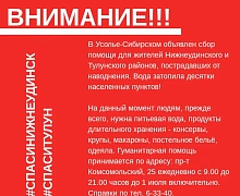 В Усолье-Сибирском объявлен сбор помощи для жителей Нижнеудинского и Тулунского районов