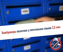 В Иркутской области почтальон доверилась лжеброкерам и потеряла около 2,3 млн рублей