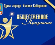 В пятый раз в Усолье пройдет городской конкурс «Общественное признание». 