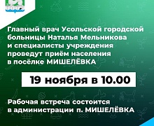 В п. Мишелевка состоится встреча жителей с главным врачом ОГБУЗ «Усольская городская больница»